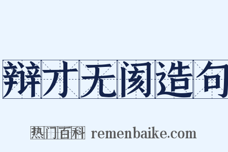 辩才无阂造句是什么意思的图片